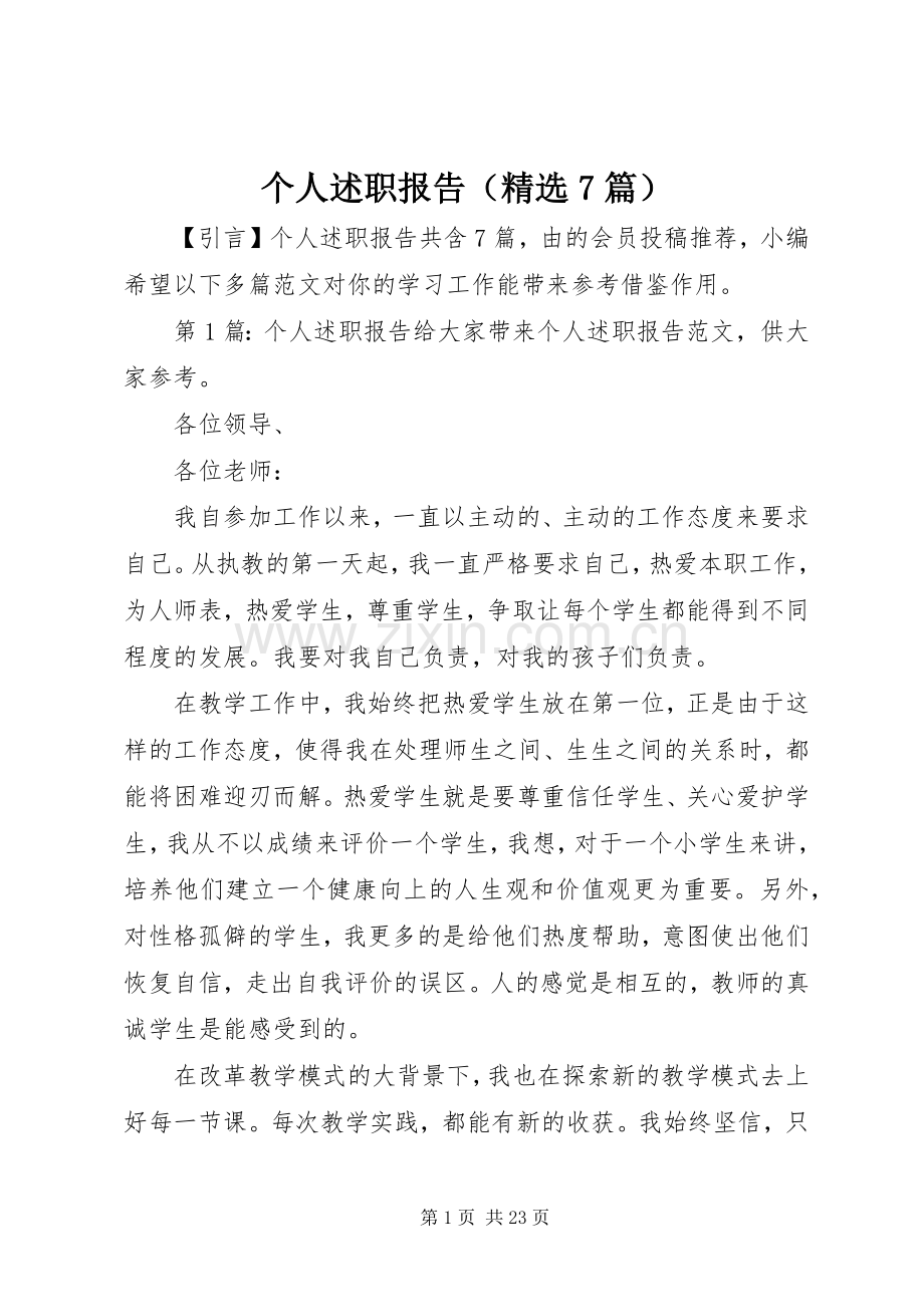 个人述职报告（7篇）.docx_第1页