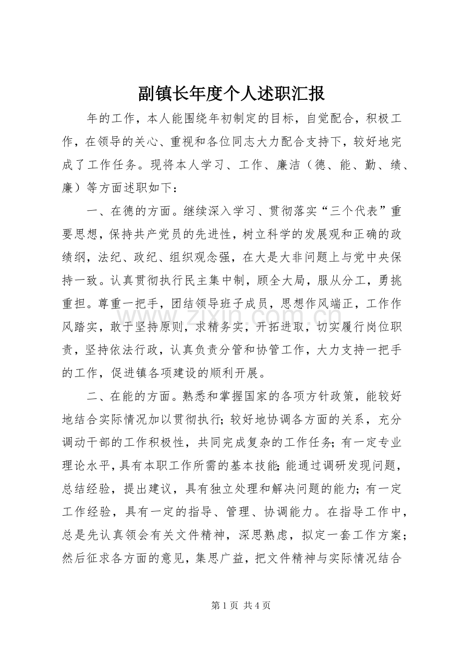 副镇长年度个人述职汇报.docx_第1页