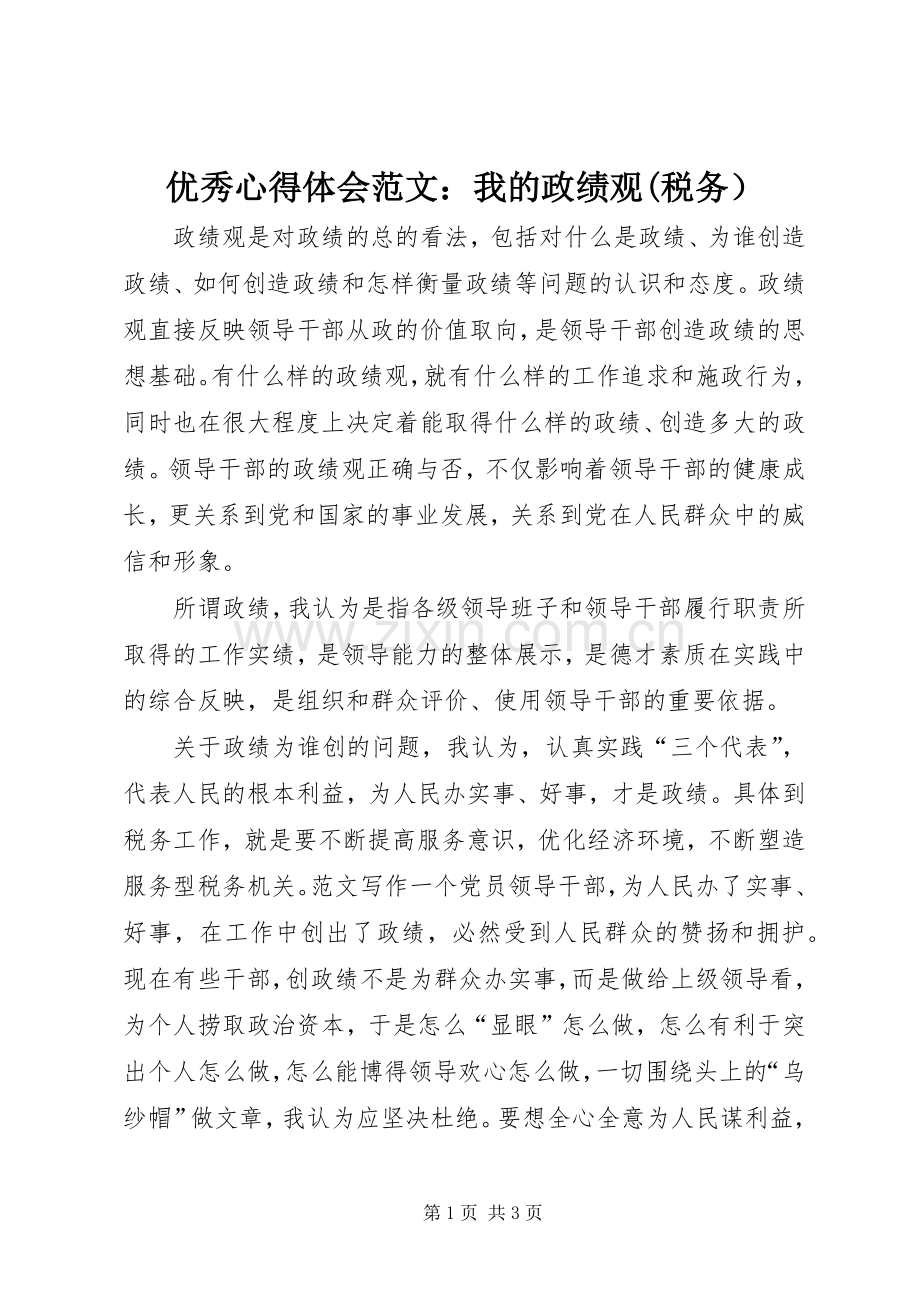 优秀心得体会范文：我的政绩观(税务）.docx_第1页