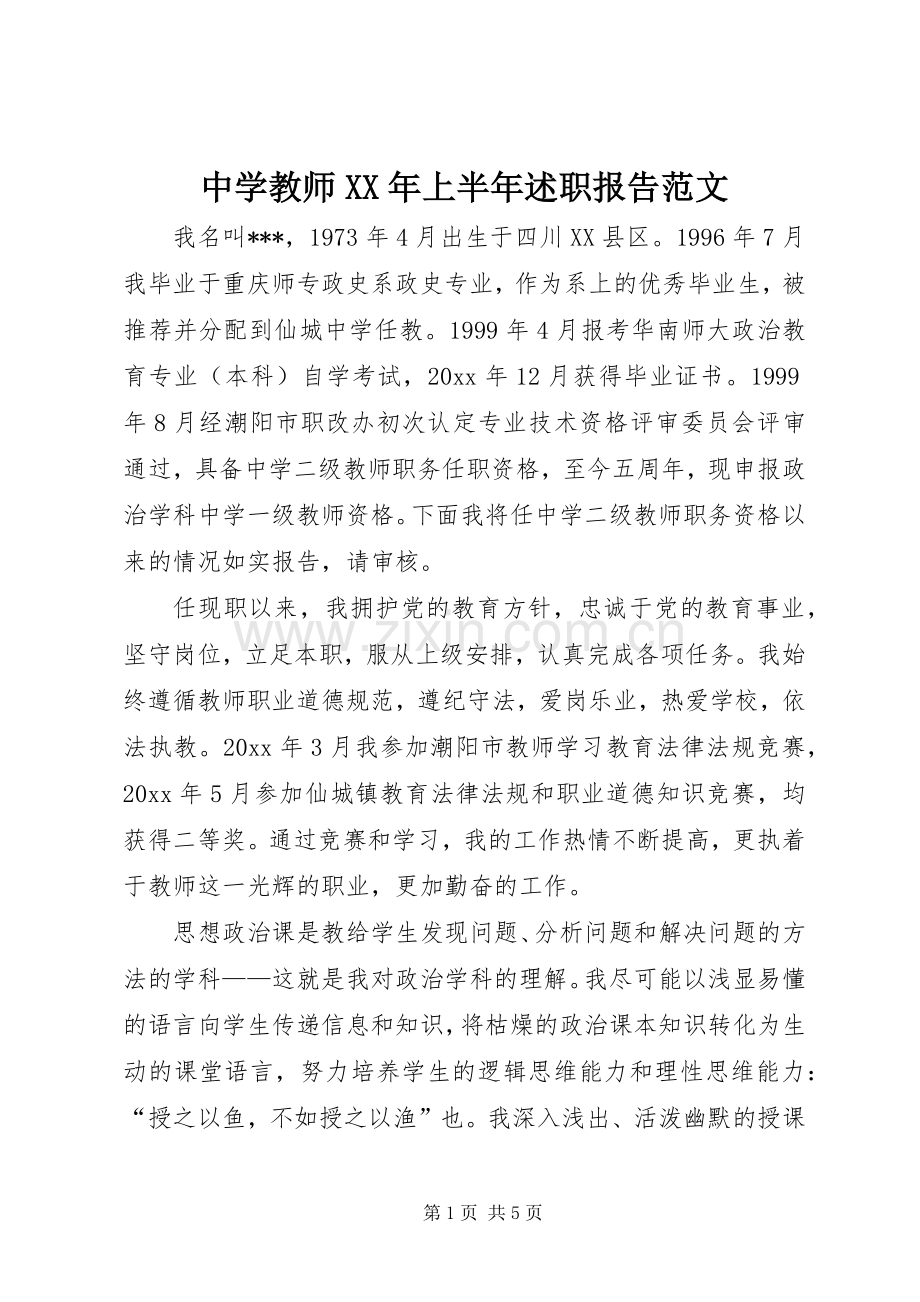 中学教师XX年上半年述职报告范文.docx_第1页