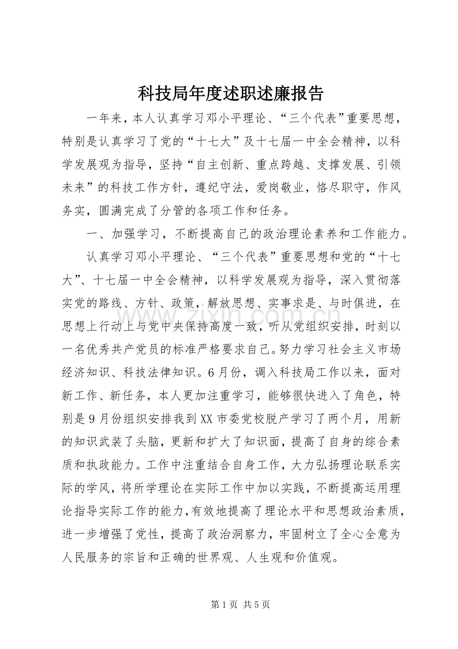 科技局年度述职述廉报告.docx_第1页