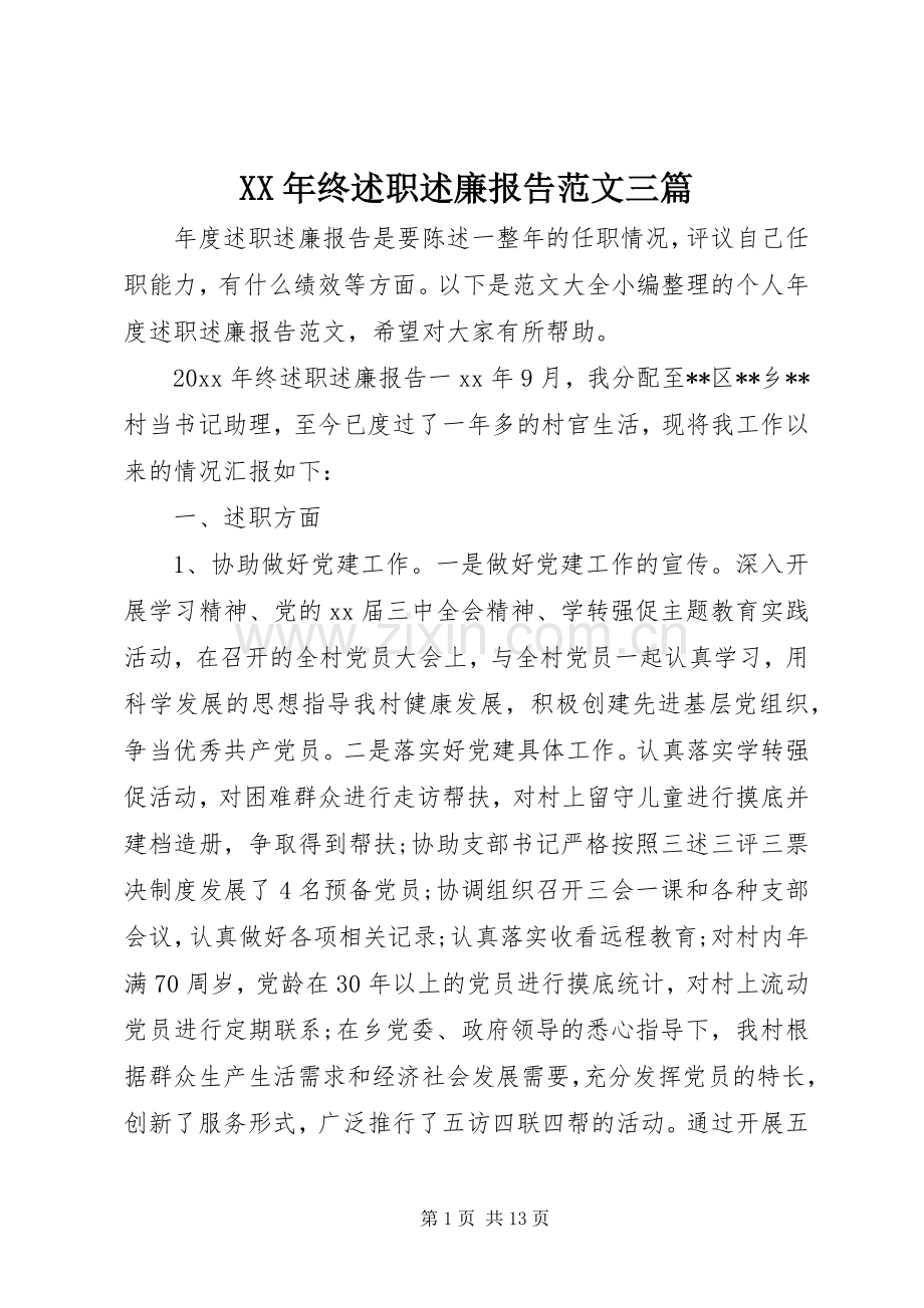 XX年终述职述廉报告范文三篇.docx_第1页