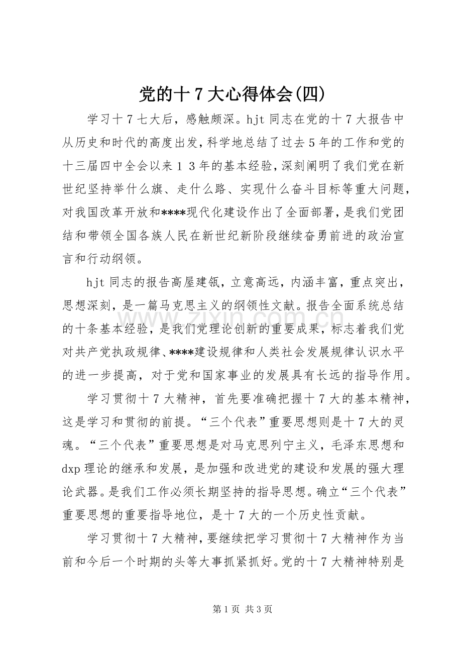 党的十7大心得体会(四).docx_第1页