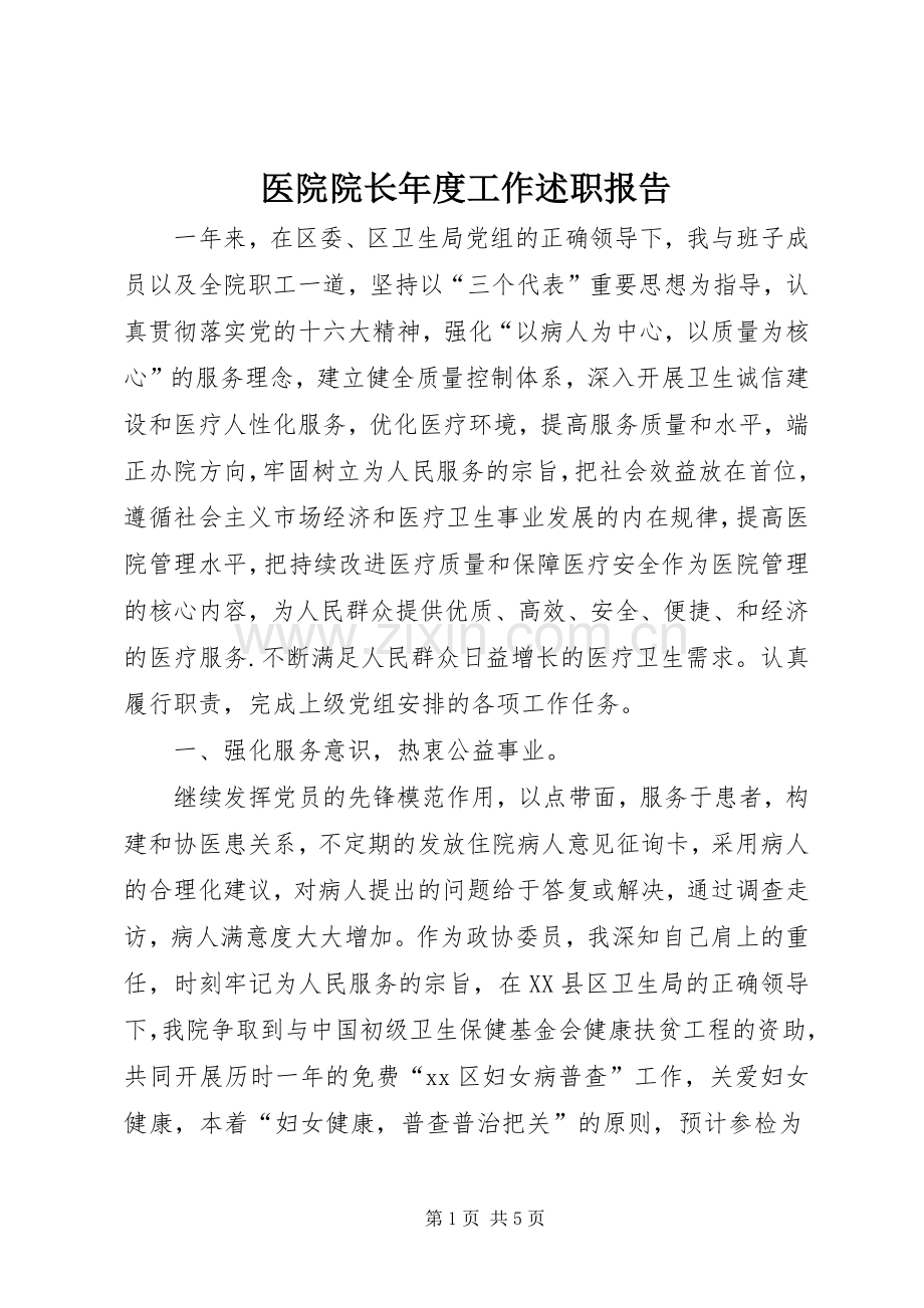 医院院长年度工作述职报告.docx_第1页