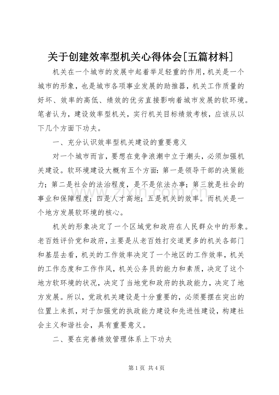 关于创建效率型机关心得体会[五篇材料].docx_第1页