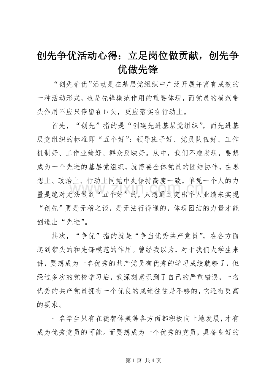 创先争优活动心得：立足岗位做贡献创先争优做先锋.docx_第1页