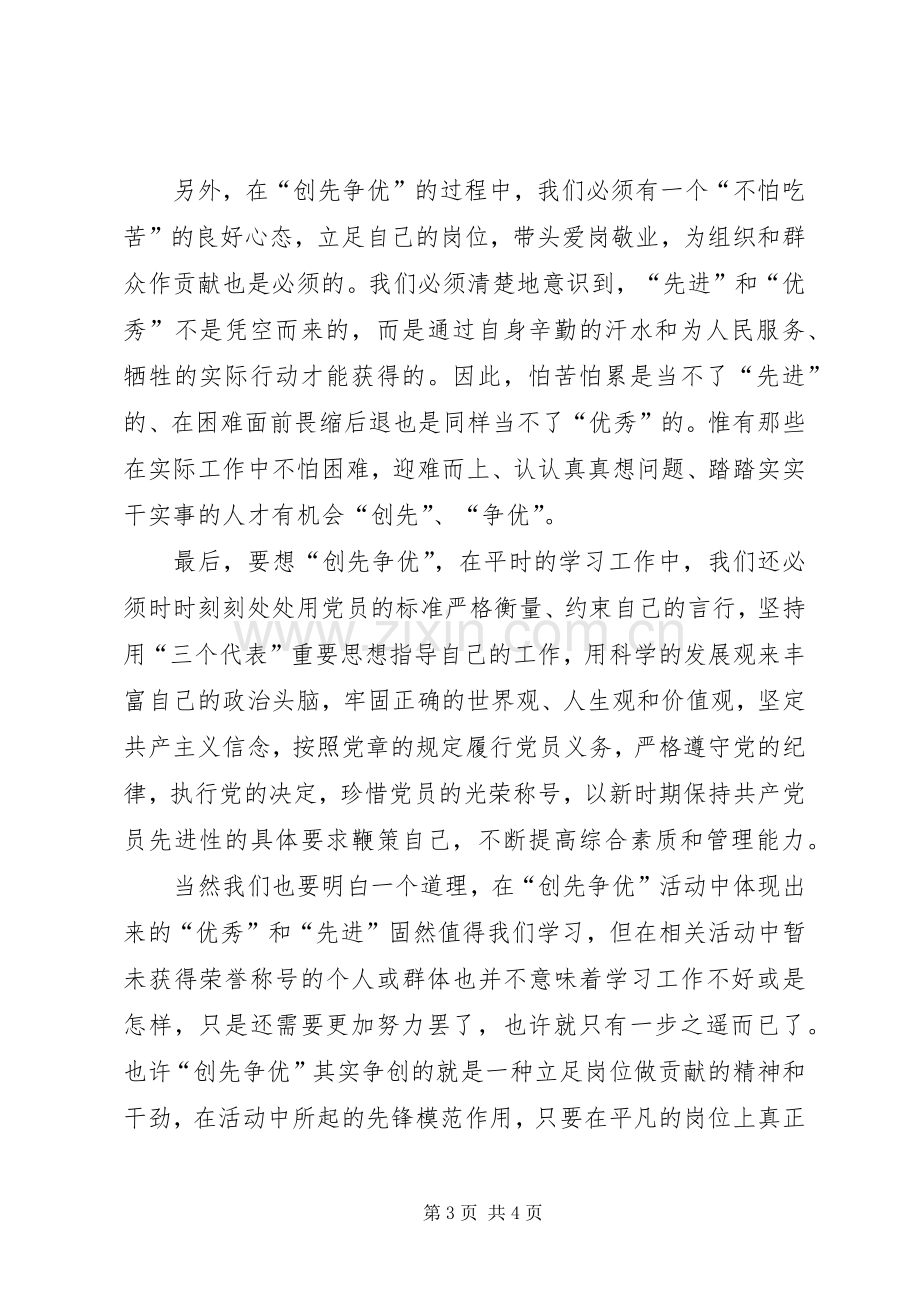 创先争优活动心得：立足岗位做贡献创先争优做先锋.docx_第3页