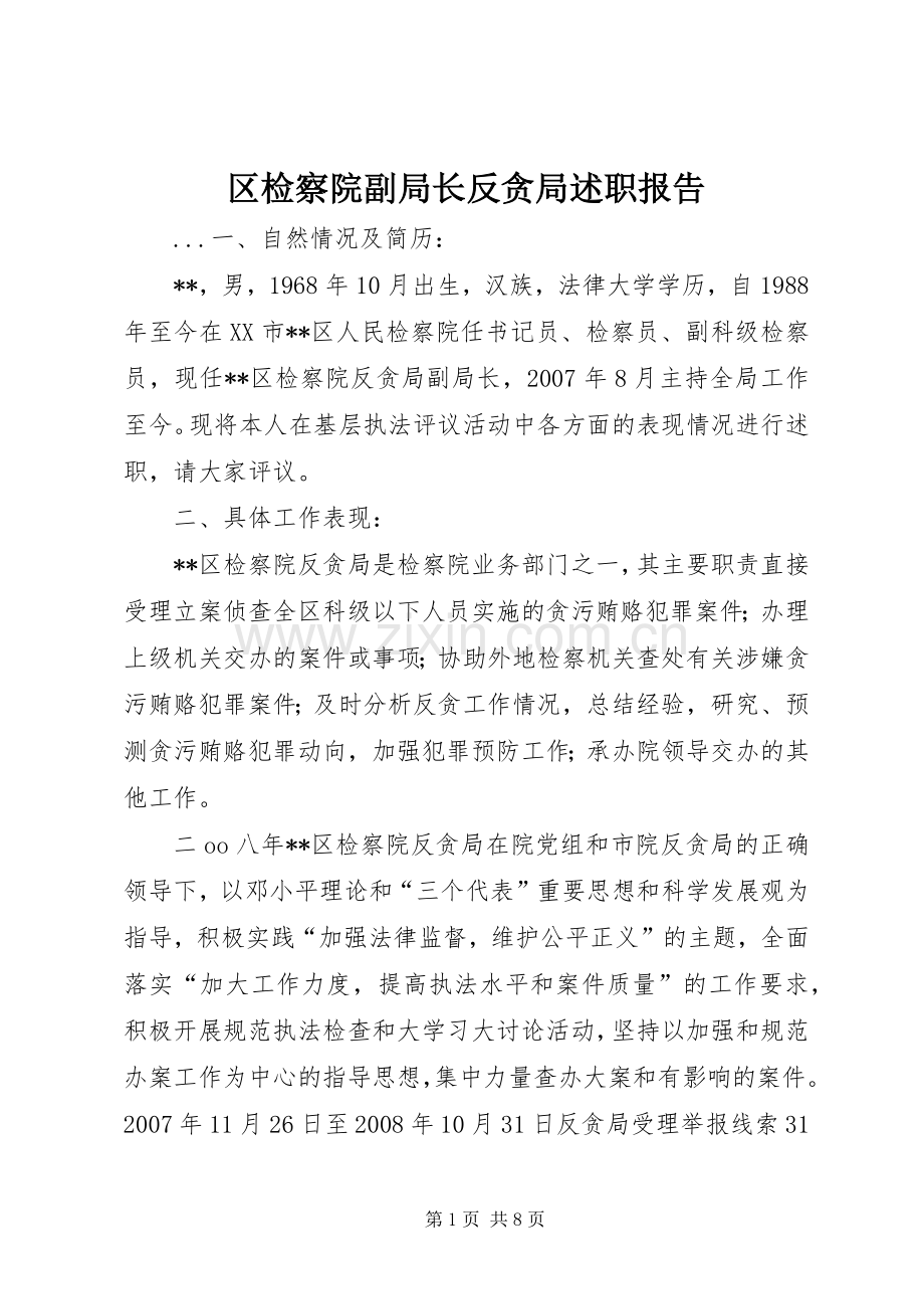 区检察院副局长反贪局述职报告.docx_第1页