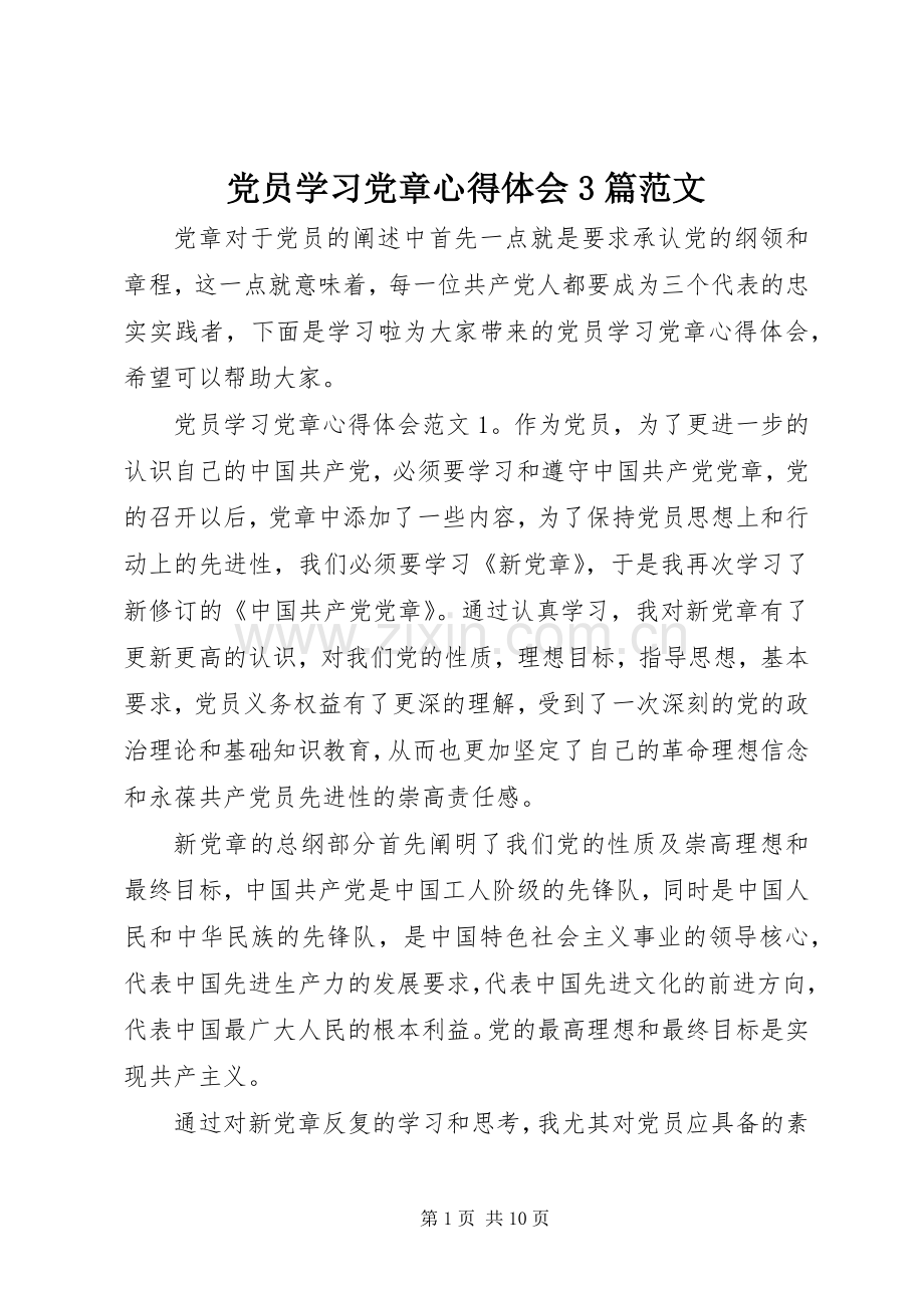 党员学习党章心得体会3篇范文.docx_第1页