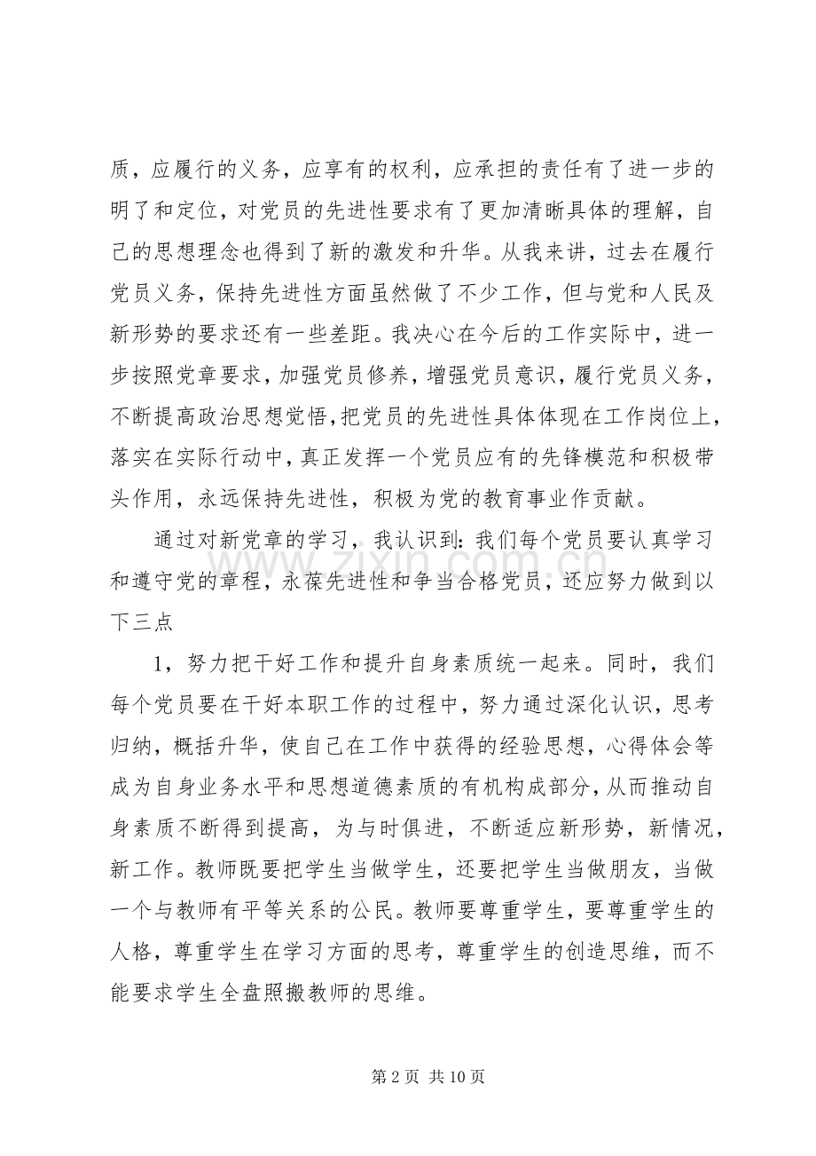 党员学习党章心得体会3篇范文.docx_第2页