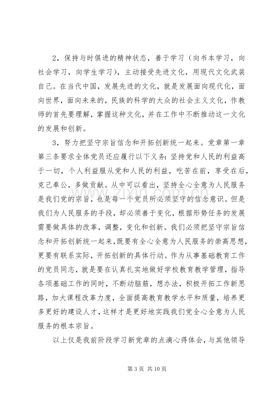 党员学习党章心得体会3篇范文.docx_第3页