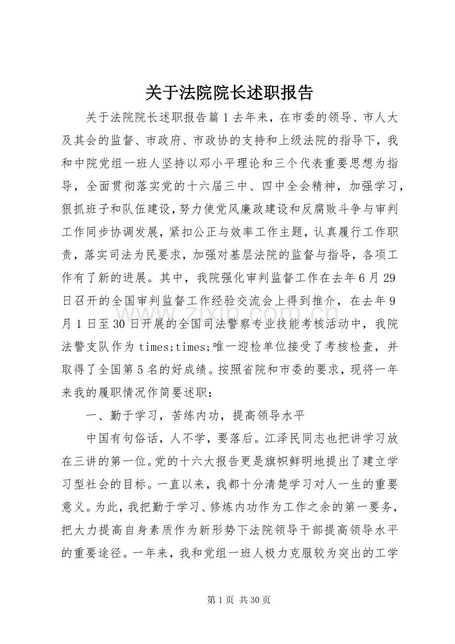 关于法院院长述职报告.docx_第1页