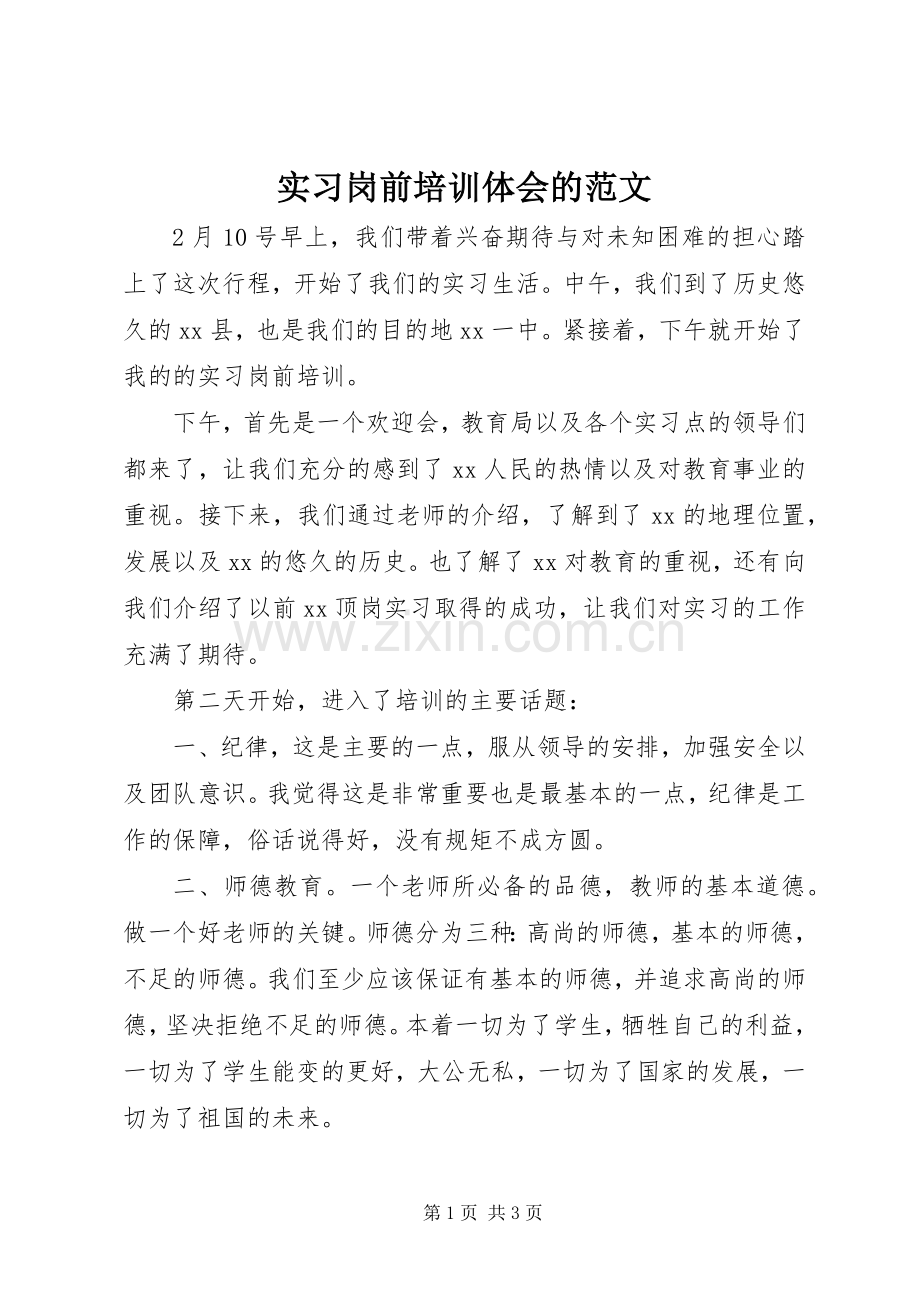 实习岗前培训体会的范文.docx_第1页