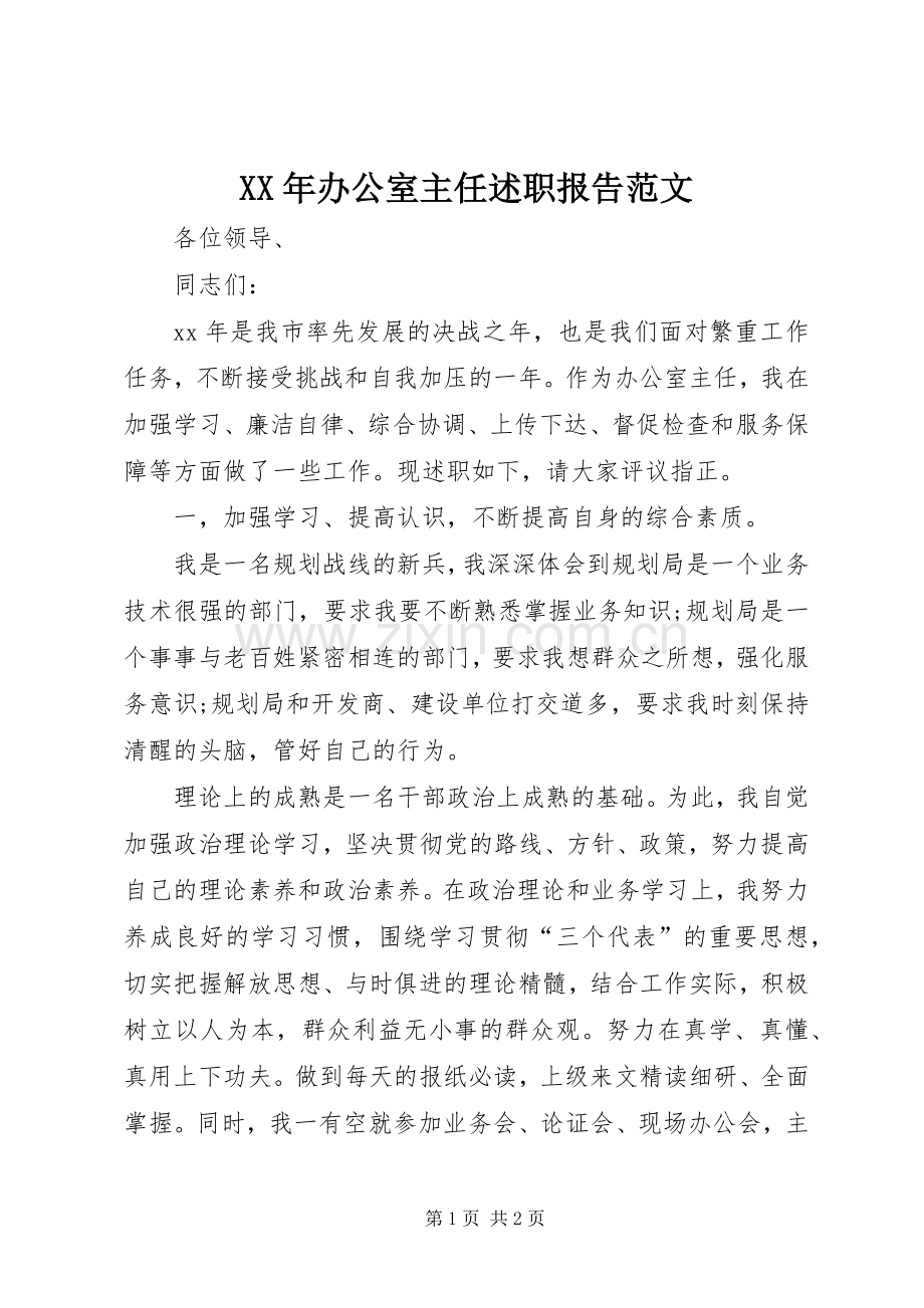 XX年办公室主任述职报告范文.docx_第1页