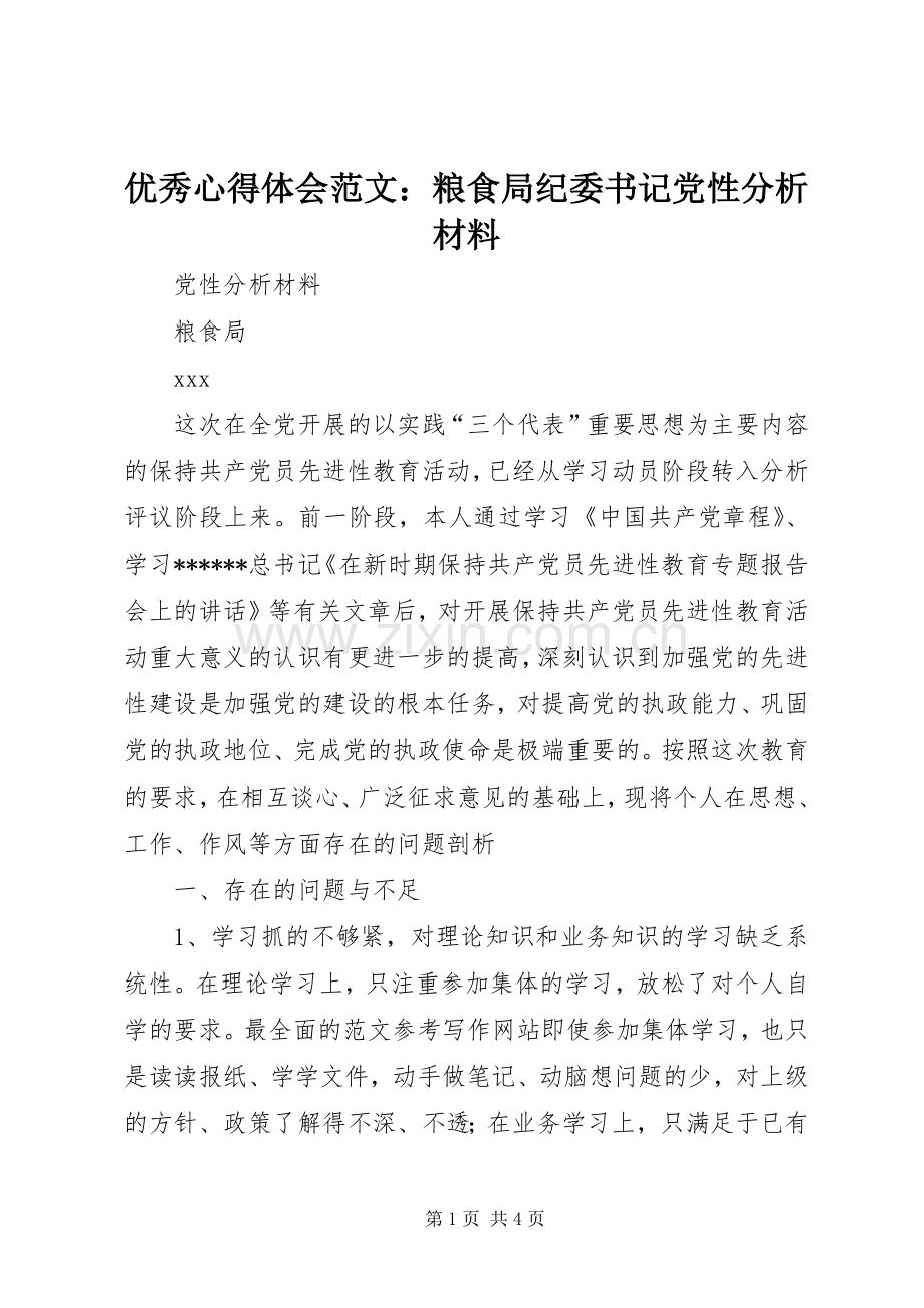 优秀心得体会范文：粮食局纪委书记党性分析材料.docx_第1页