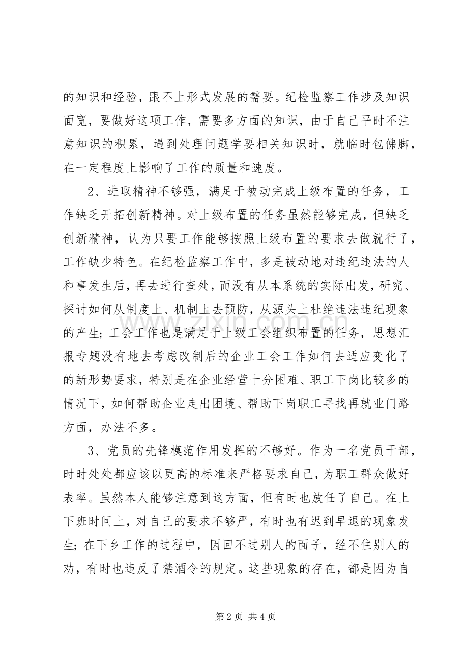 优秀心得体会范文：粮食局纪委书记党性分析材料.docx_第2页