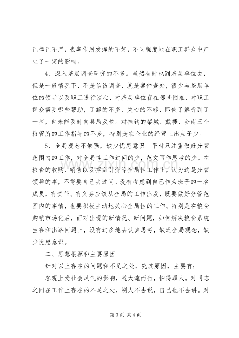 优秀心得体会范文：粮食局纪委书记党性分析材料.docx_第3页