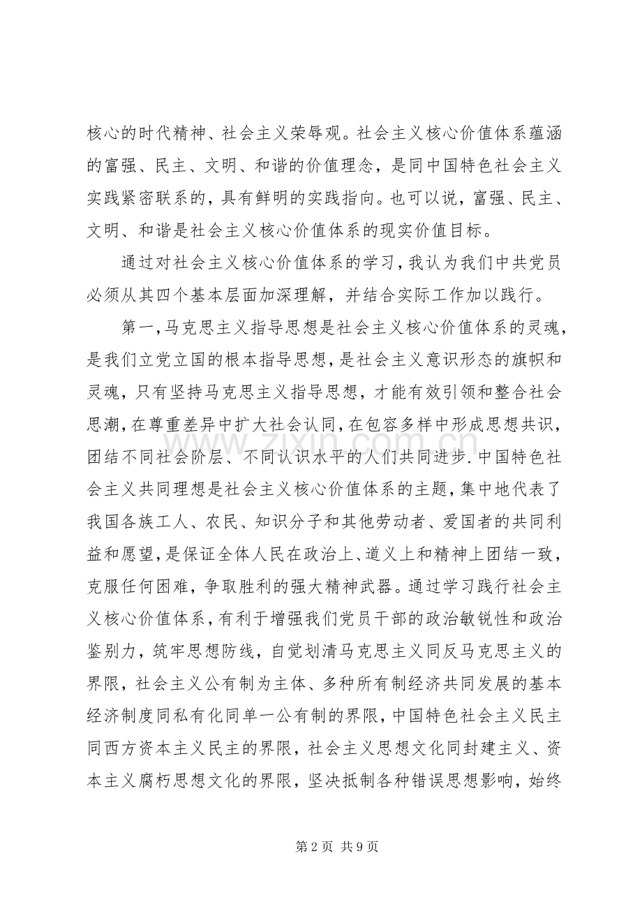 社会主义核心价值观的心得体会3篇.docx_第2页