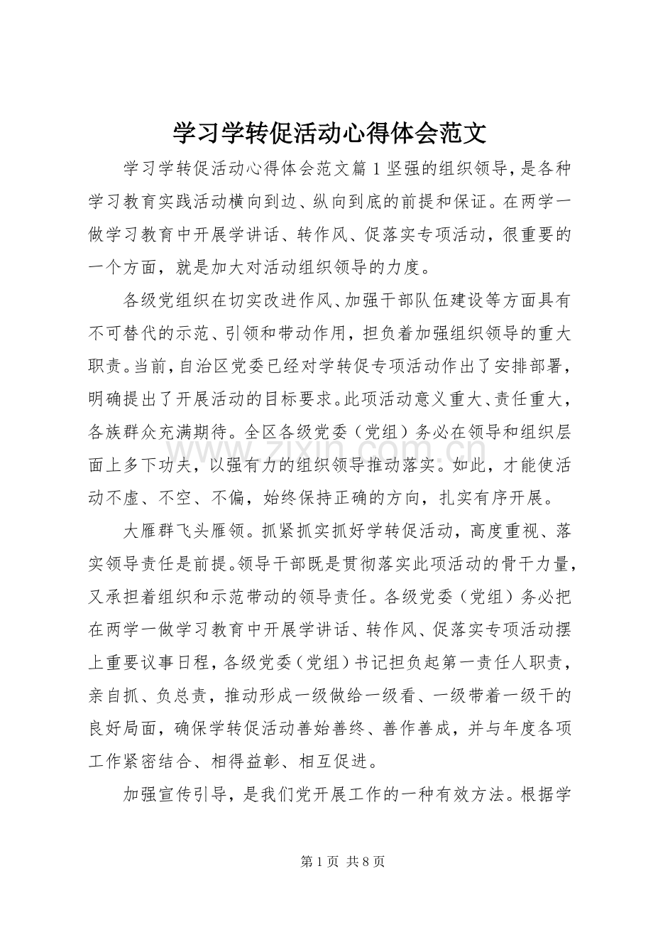 学习学转促活动心得体会范文.docx_第1页