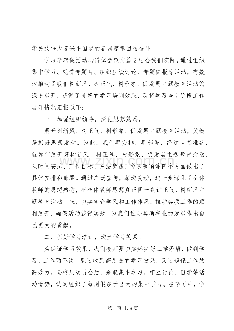 学习学转促活动心得体会范文.docx_第3页