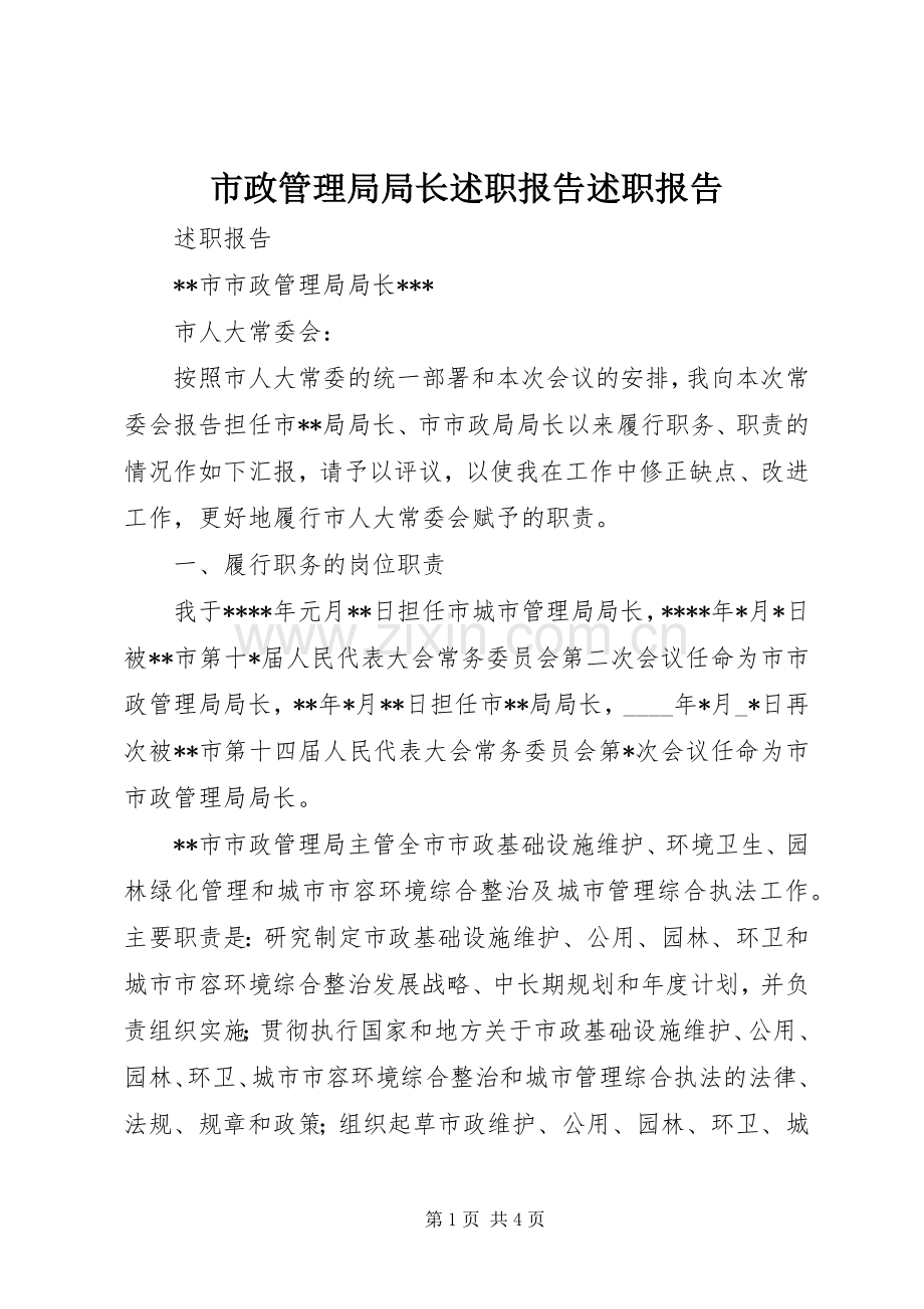 市政管理局局长述职报告述职报告.docx_第1页