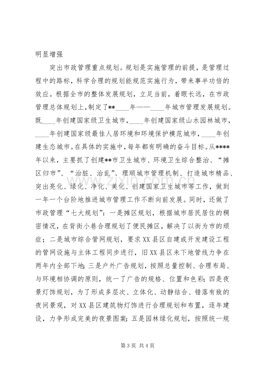 市政管理局局长述职报告述职报告.docx_第3页