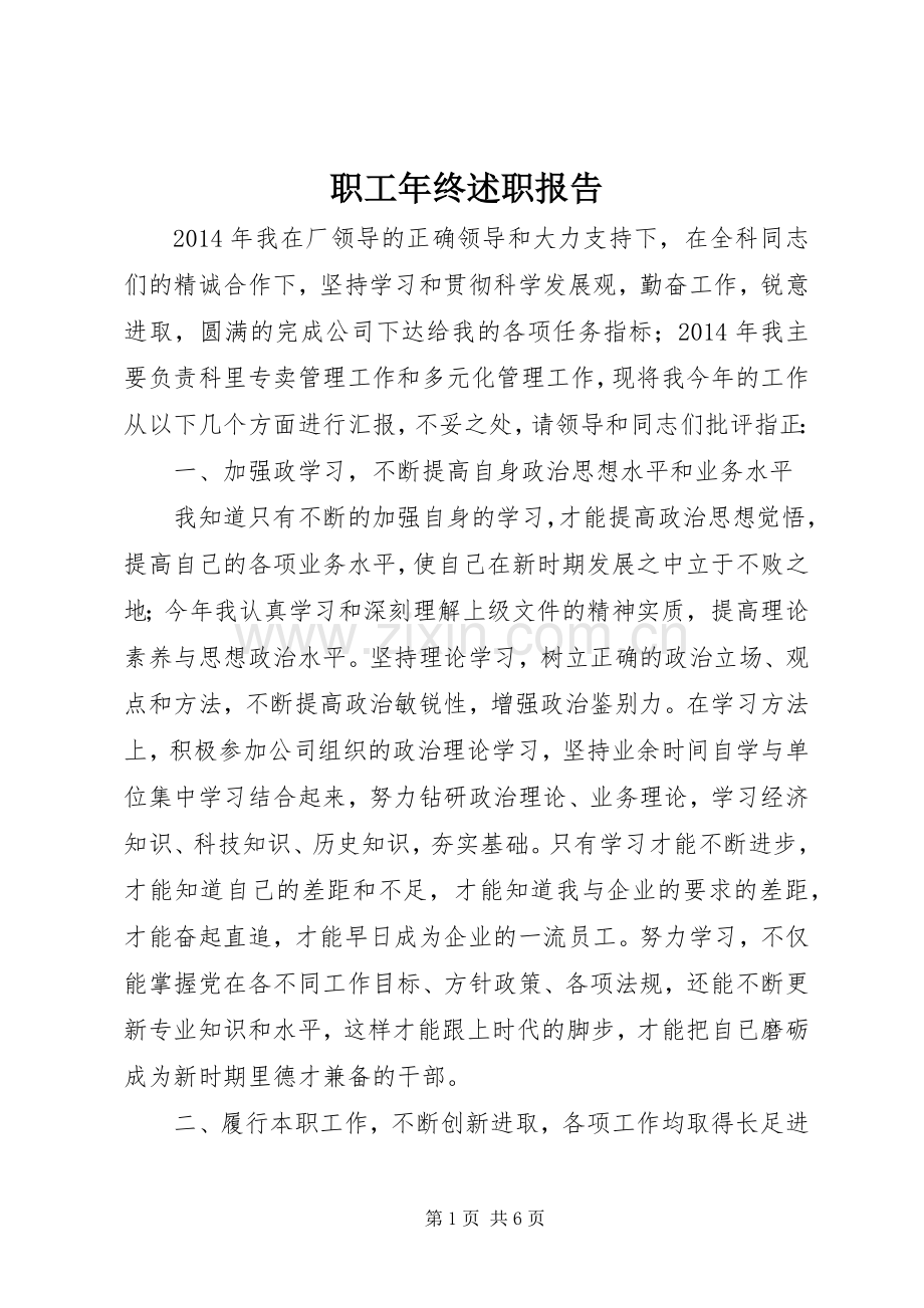 职工年终述职报告.docx_第1页