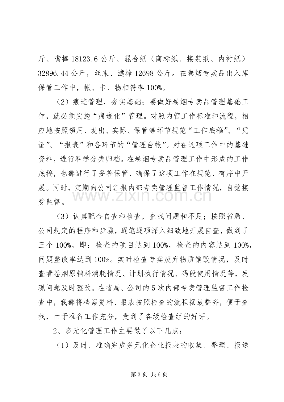 职工年终述职报告.docx_第3页