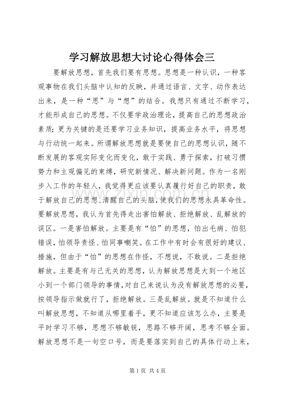 学习解放思想大讨论心得体会三.docx_第1页