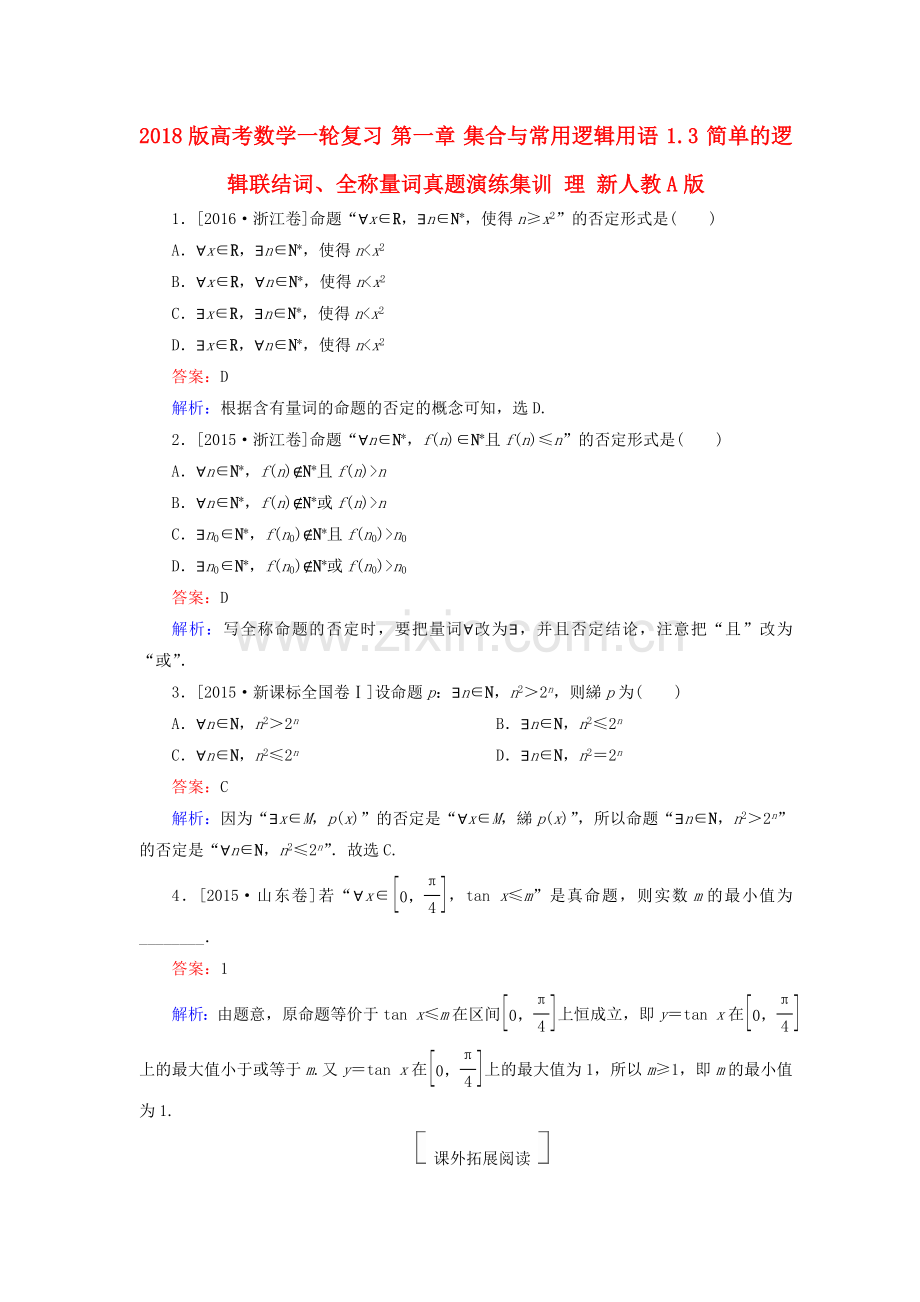 高考数学复习集合与常用逻辑用语1.3简单的逻辑联结词全称量词真题演练集训理.doc_第1页