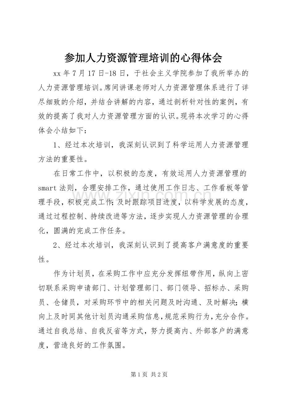 参加人力资源管理培训的心得体会.docx_第1页