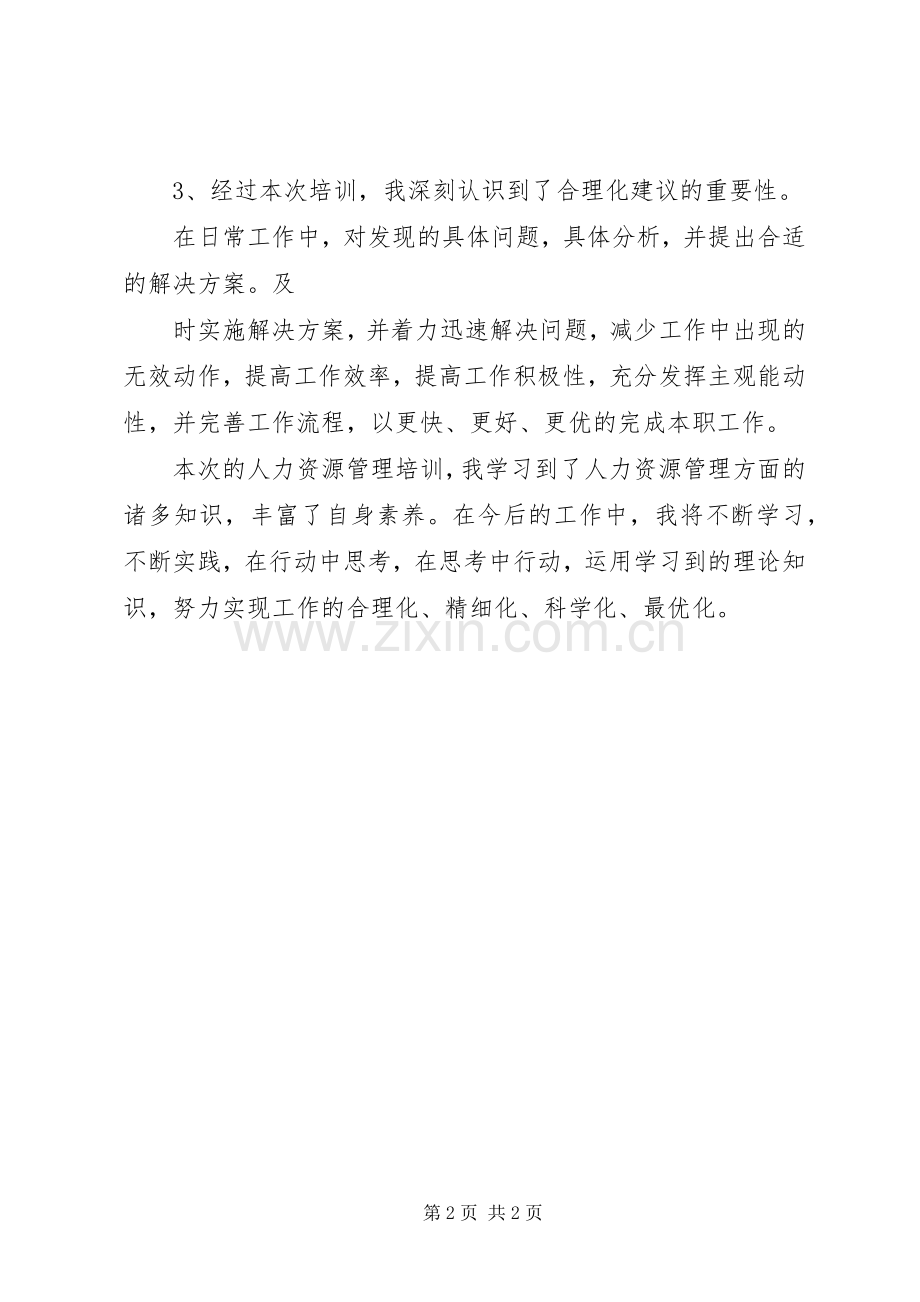 参加人力资源管理培训的心得体会.docx_第2页