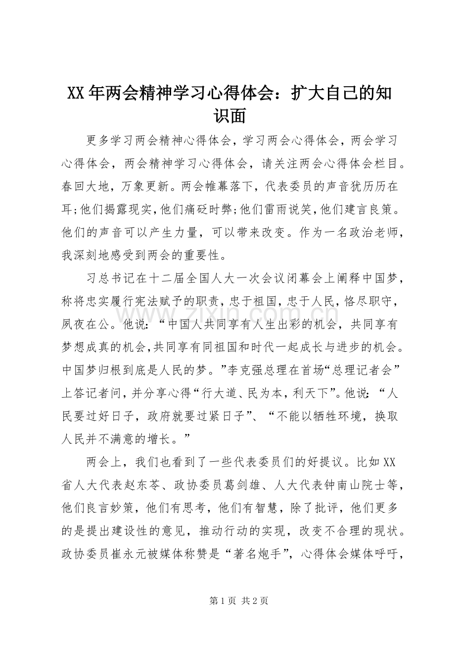 XX年两会精神学习心得体会：扩大自己的知识面.docx_第1页