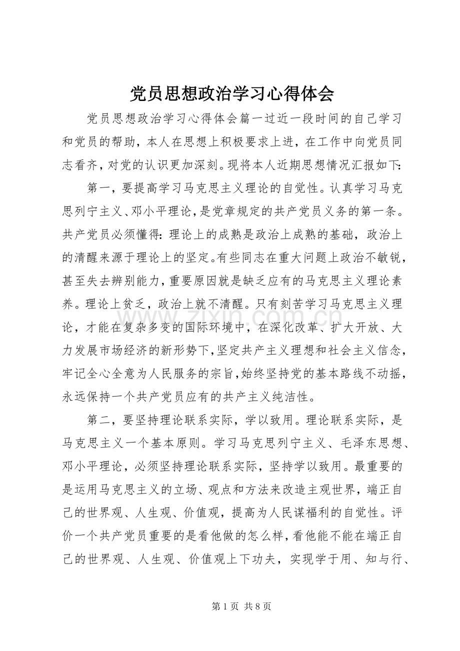 党员思想政治学习心得体会.docx_第1页