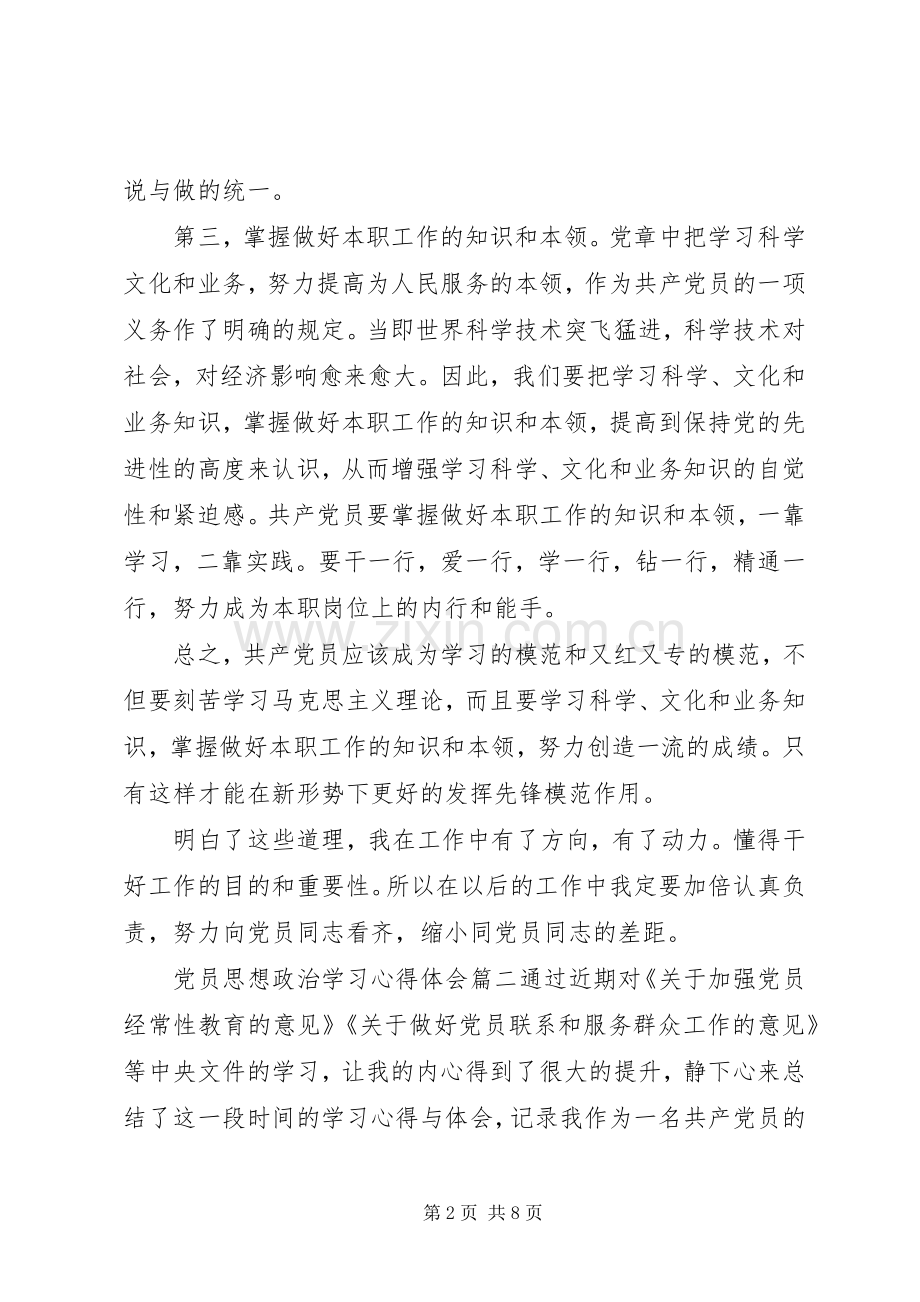 党员思想政治学习心得体会.docx_第2页