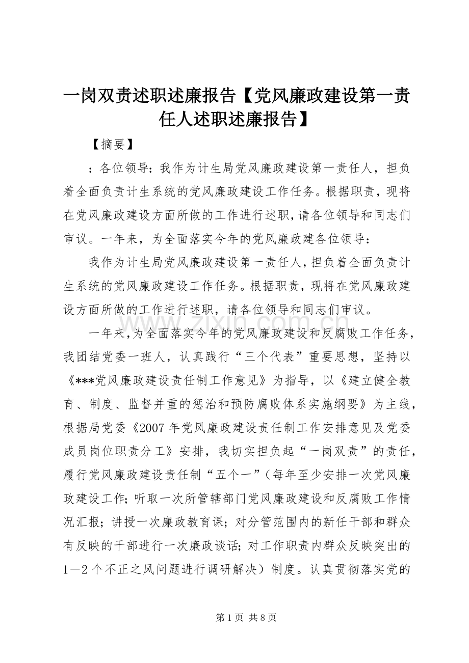 一岗双责述职述廉报告【党风廉政建设第一责任人述职述廉报告】.docx_第1页