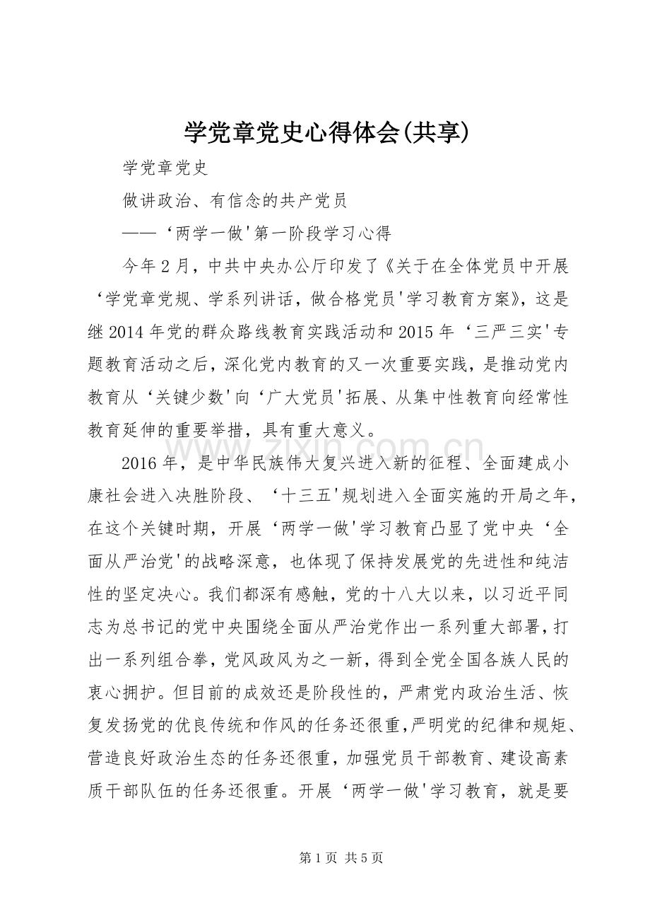 学党章党史心得体会(共享).docx_第1页