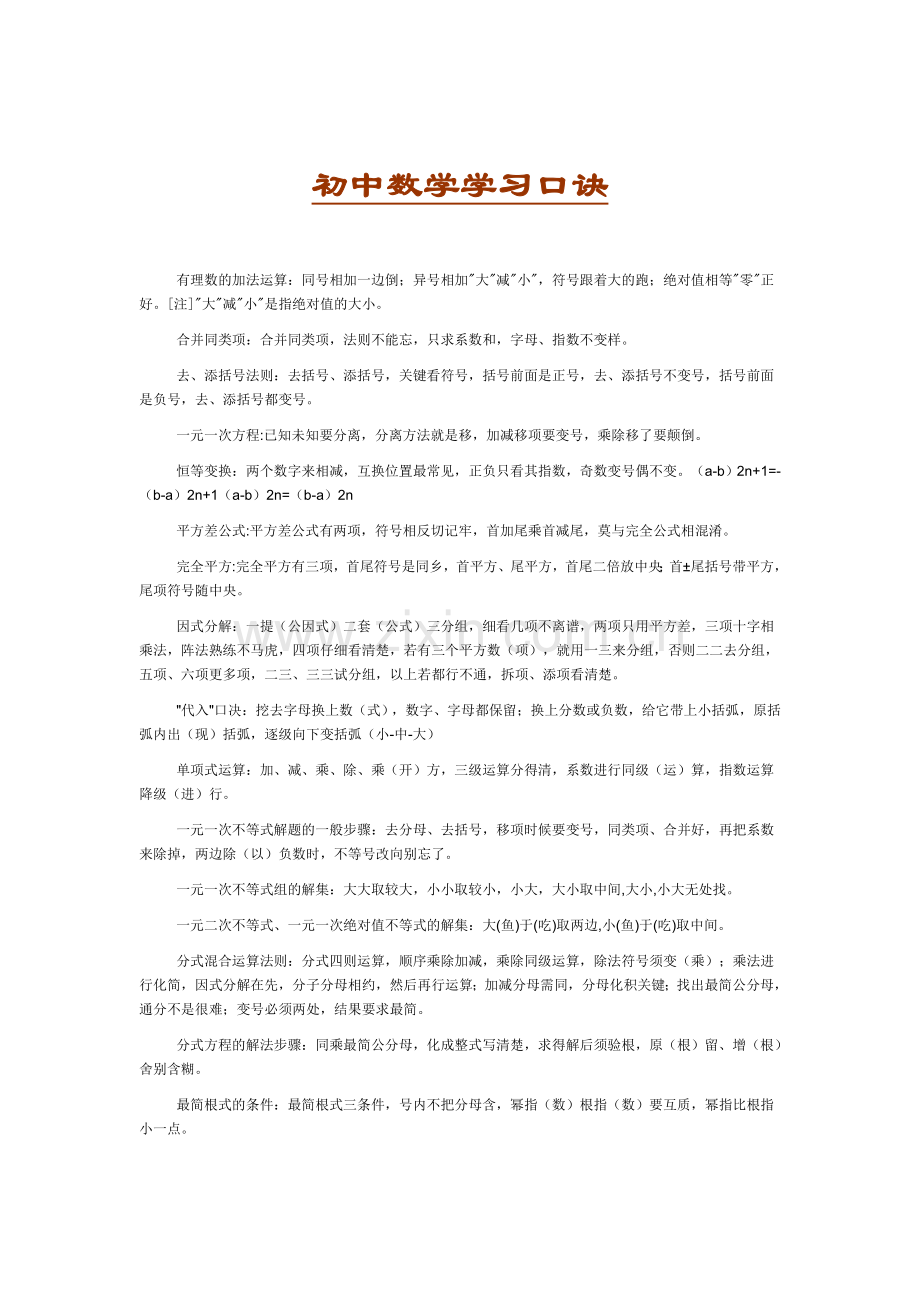 初中数学学习口诀.doc_第1页