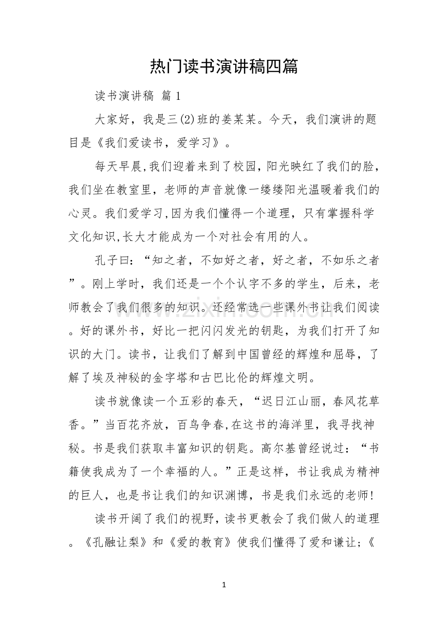 热门读书演讲稿四篇.docx_第1页