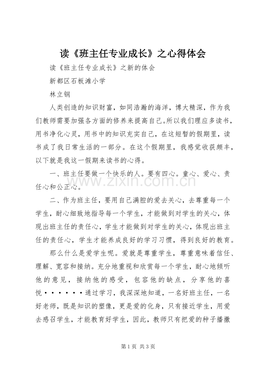 读《班主任专业成长》之心得体会.docx_第1页