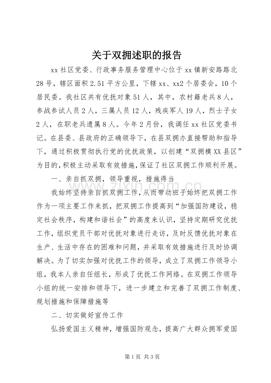 关于双拥述职的报告.docx_第1页