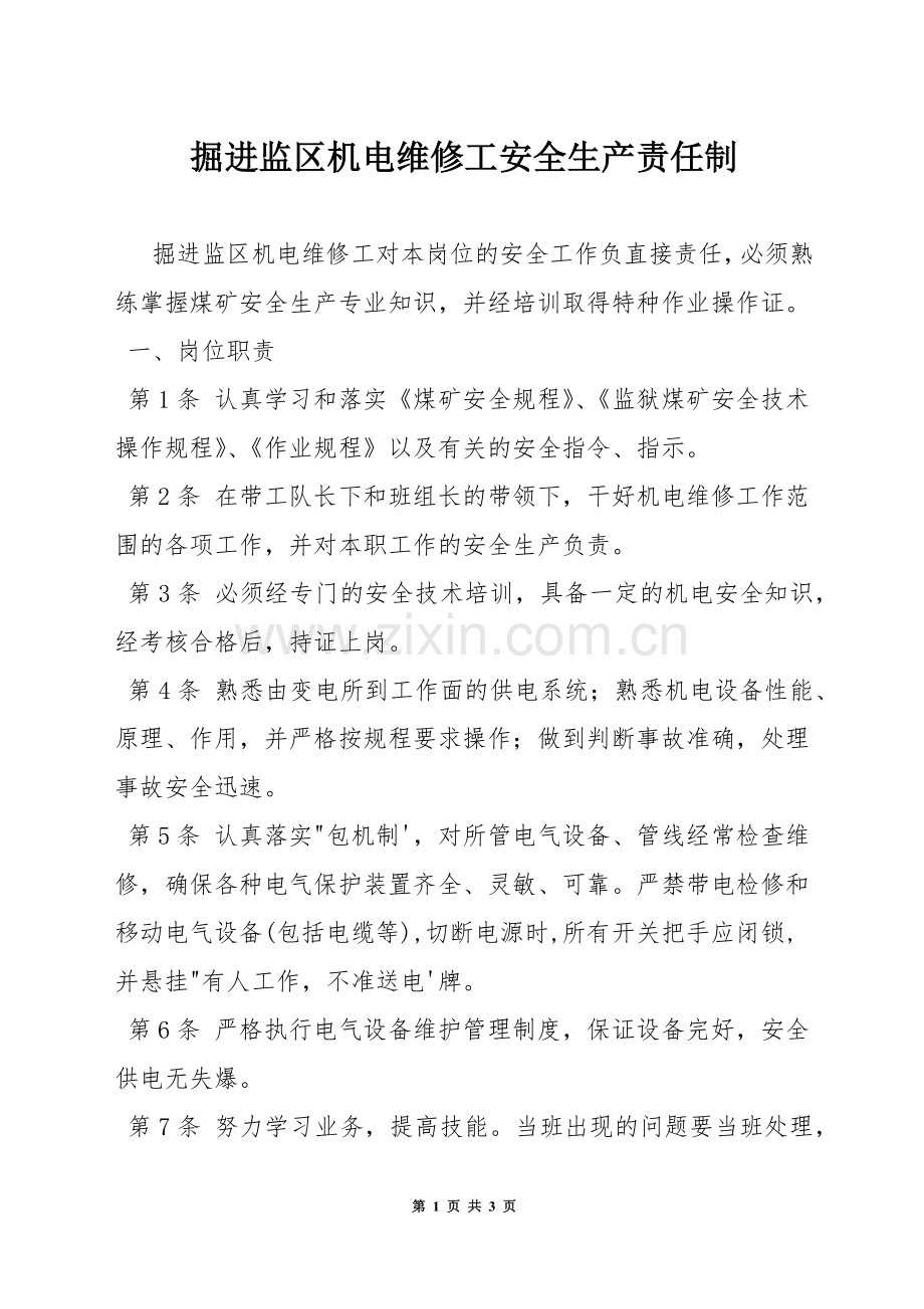 掘进监区机电维修工安全生产责任制.docx_第1页