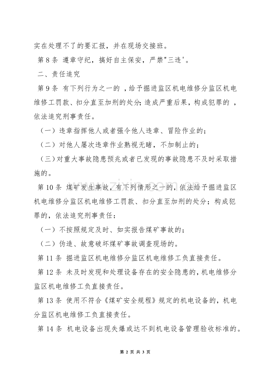 掘进监区机电维修工安全生产责任制.docx_第2页