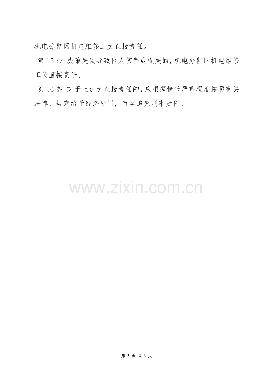 掘进监区机电维修工安全生产责任制.docx_第3页