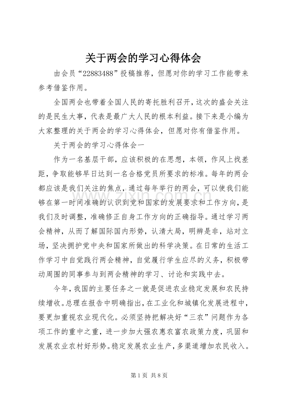 关于两会的学习心得体会.docx_第1页