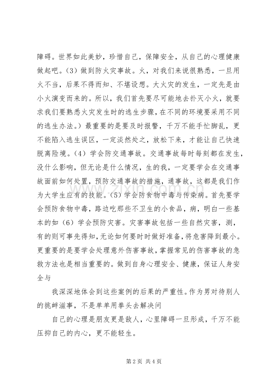 《大学生安全教育读本》心得.docx_第2页