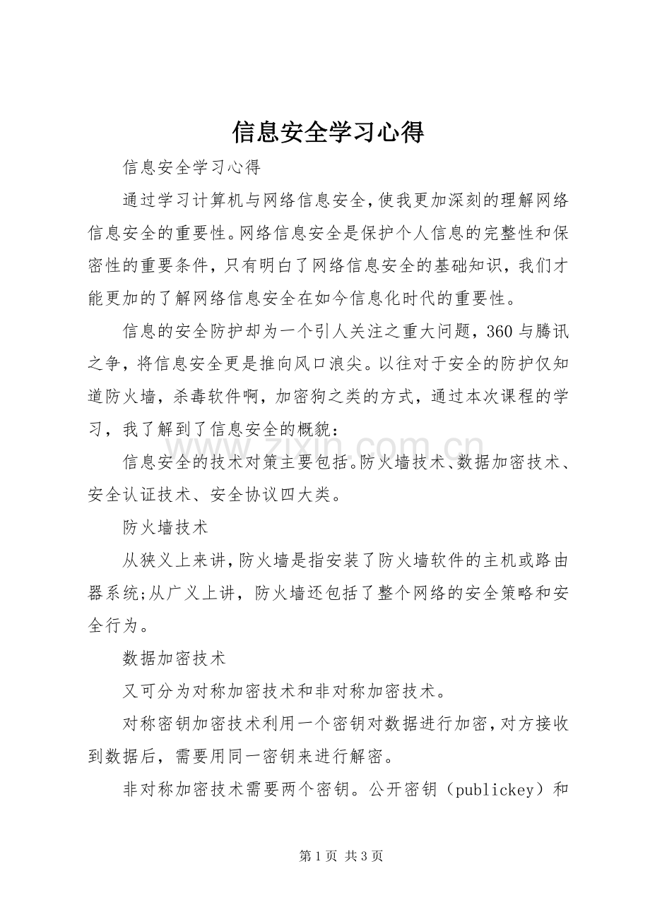 信息安全学习心得.docx_第1页