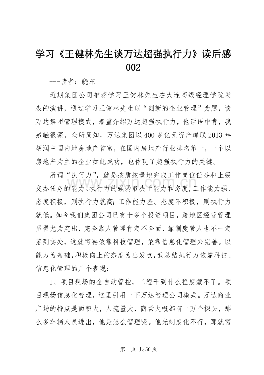 学习《王健林先生谈万达超强执行力》读后感002.docx_第1页