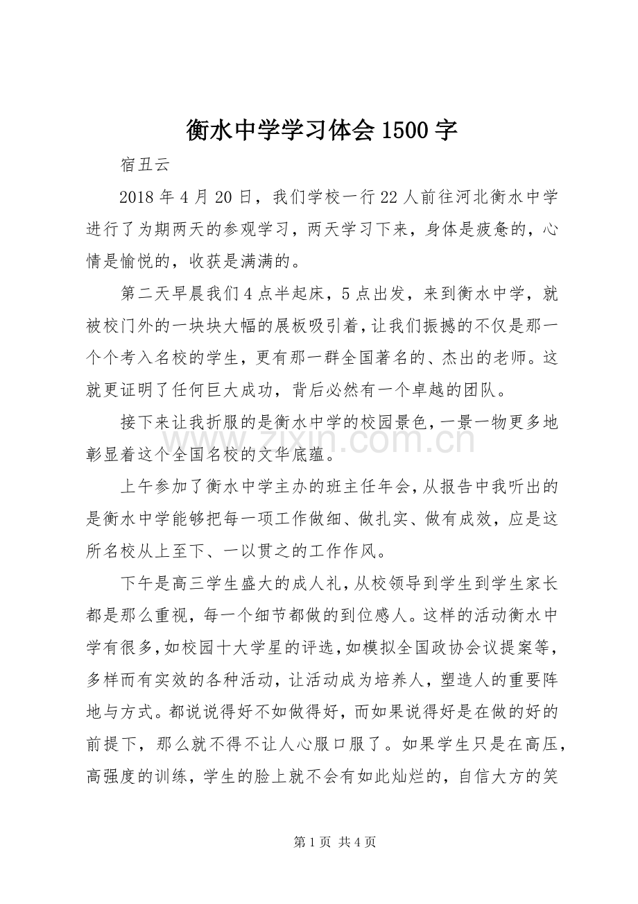 衡水中学学习体会1500字.docx_第1页