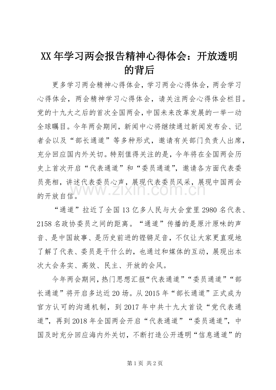 XX年学习两会报告精神心得体会：开放透明的背后.docx_第1页